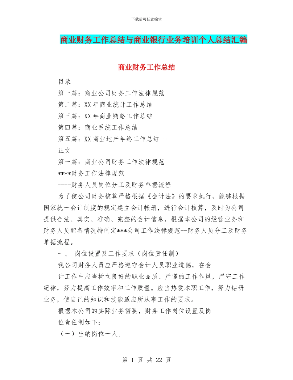 商业财务工作总结与商业银行业务培训个人总结汇编_第1页