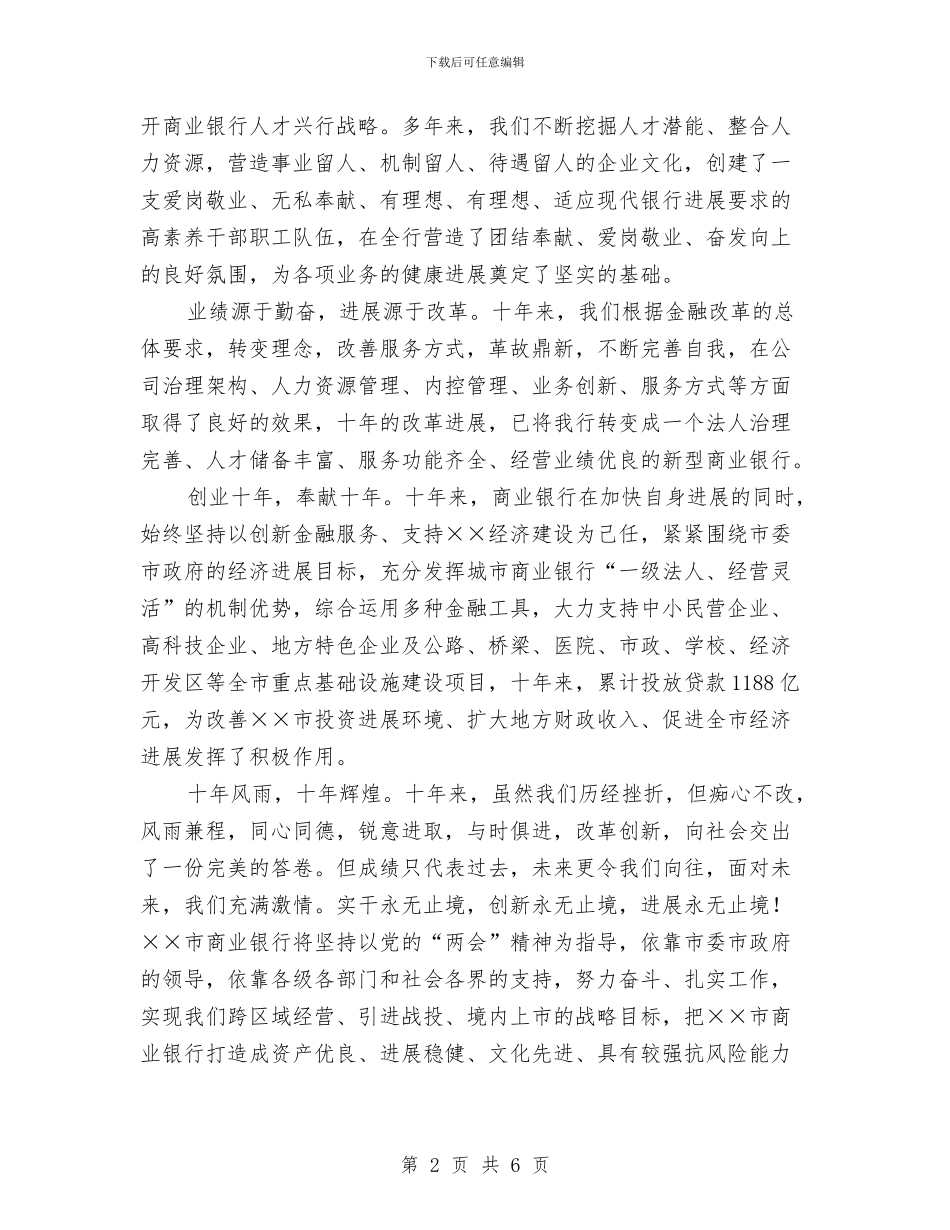 商业银行十周年致辞与商业银行总结表彰会议主持稿汇编_第2页