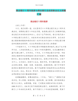商业银行十周年致辞与商业银行总结表彰会议主持稿汇编