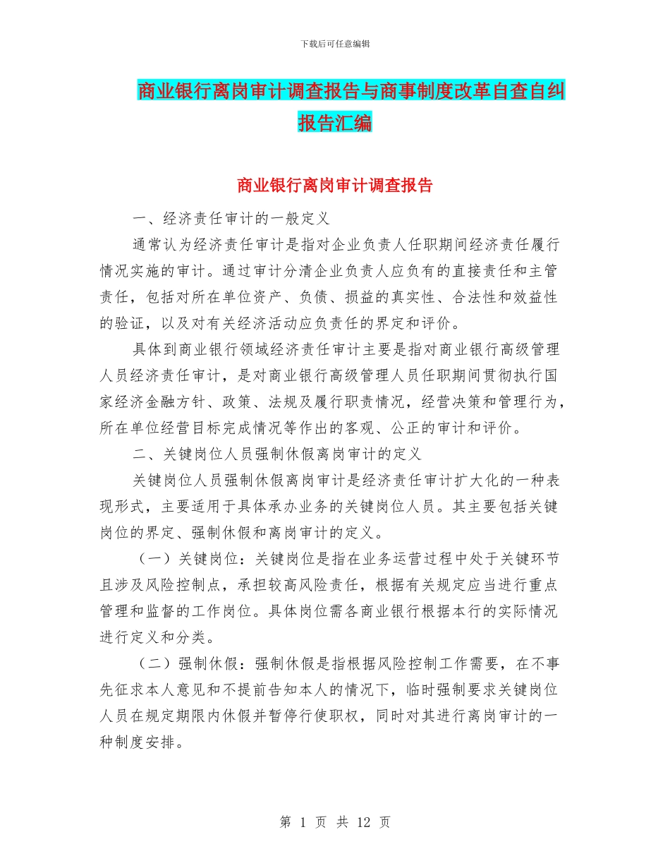 商业银行离岗审计调查报告与商事制度改革自查自纠报告汇编_第1页