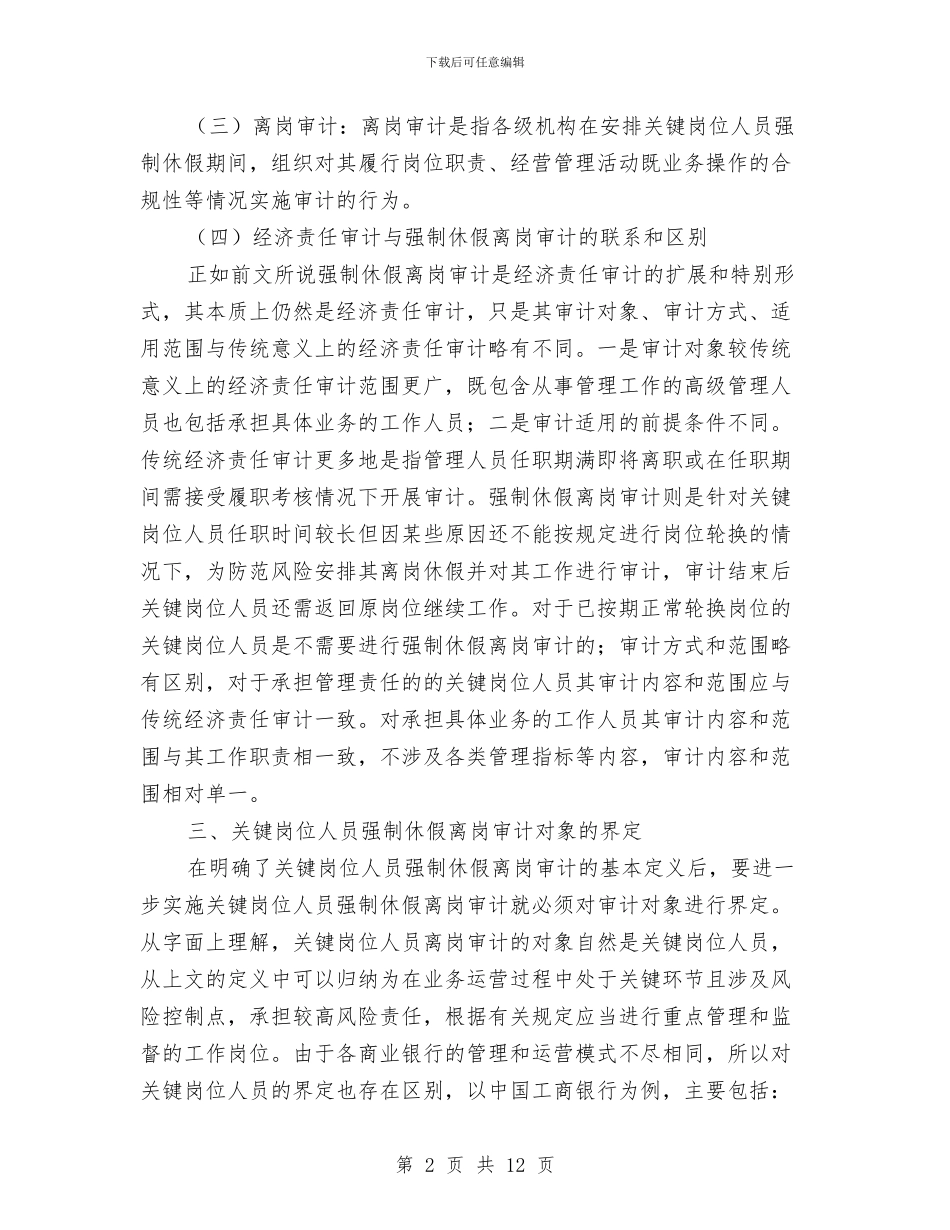 商业银行离岗审计调查报告与商事制度改革自查自纠报告汇编_第2页