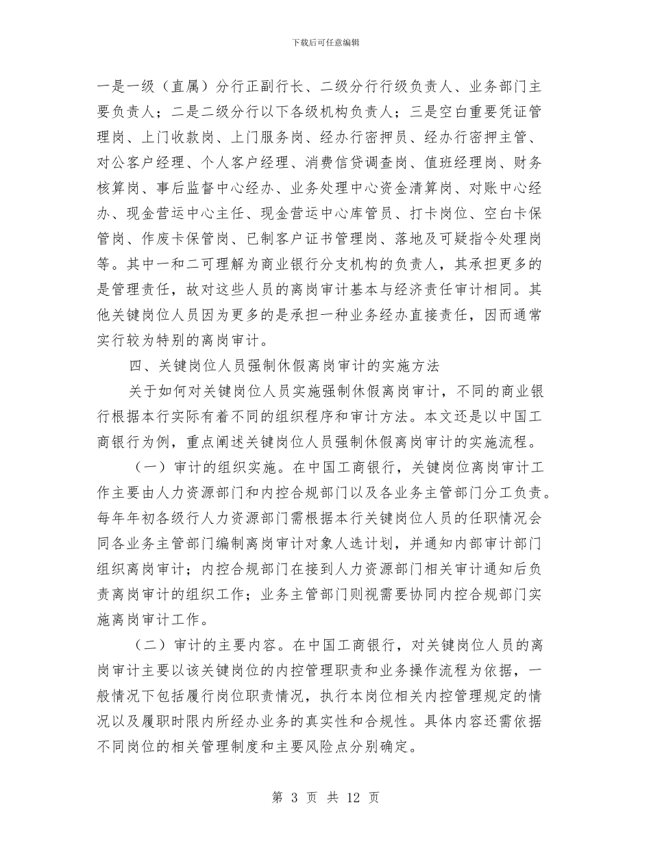 商业银行离岗审计调查报告与商事制度改革自查自纠报告汇编_第3页