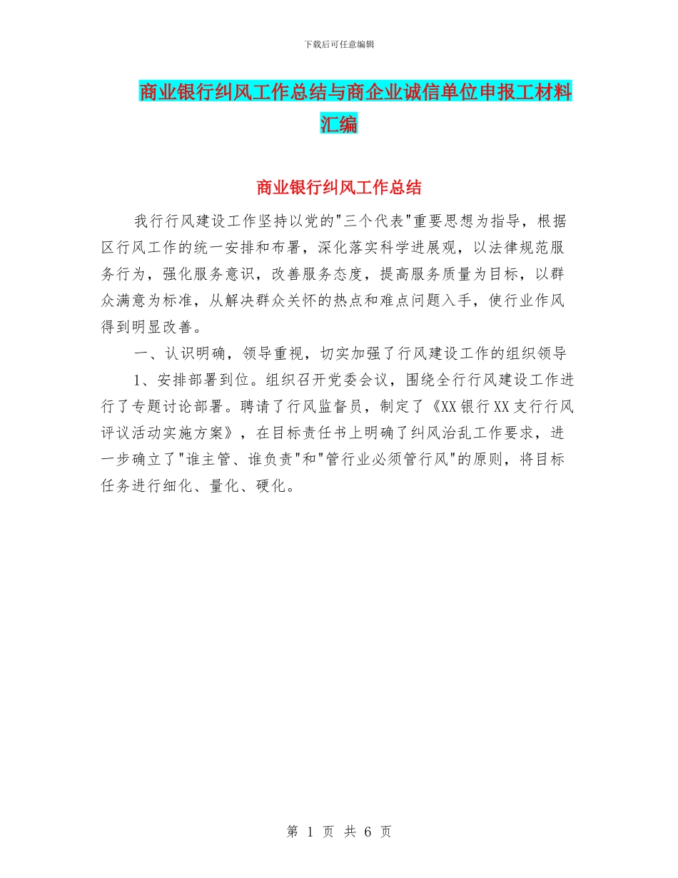 商业银行纠风工作总结与商企业诚信单位申报工材料汇编_第1页