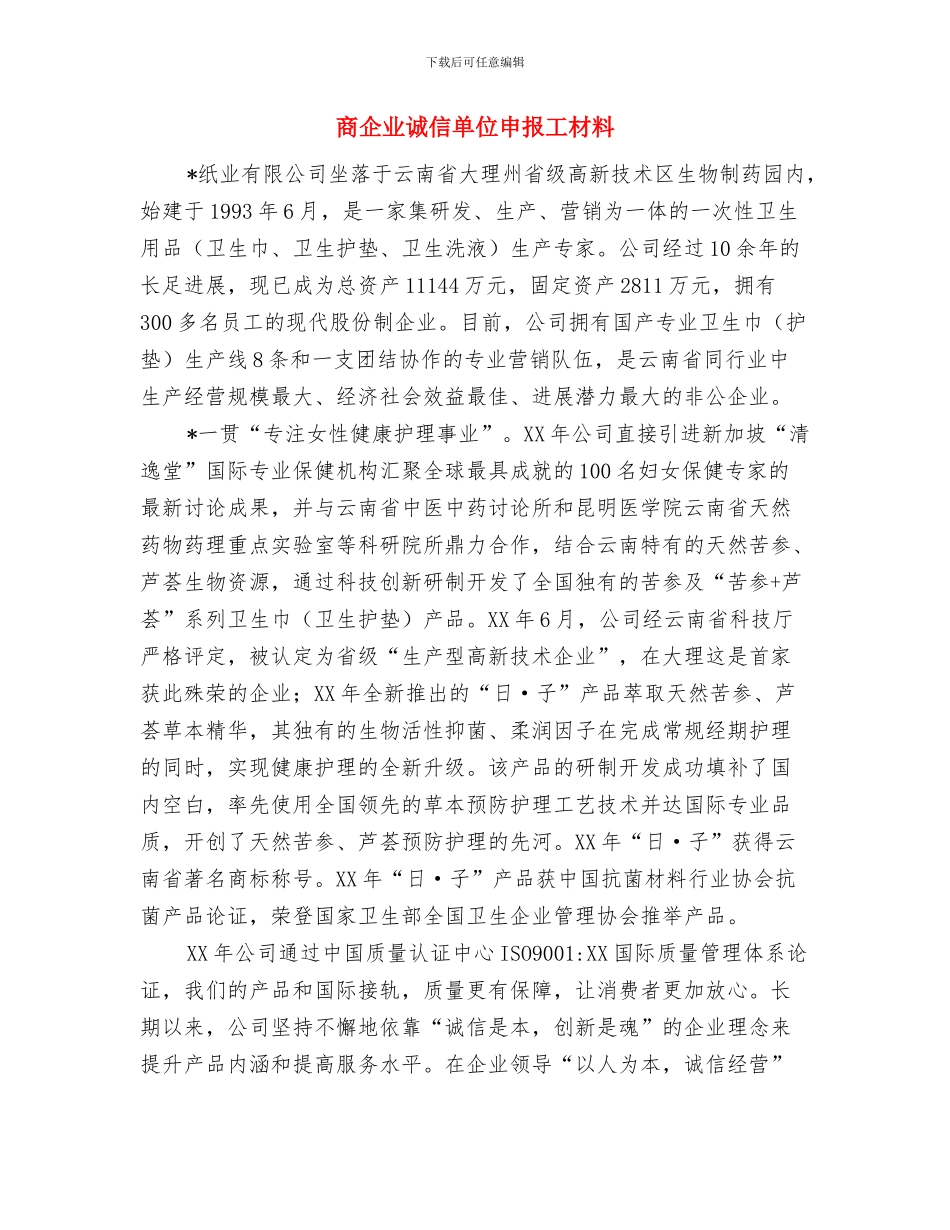 商业银行纠风工作总结与商企业诚信单位申报工材料汇编_第2页