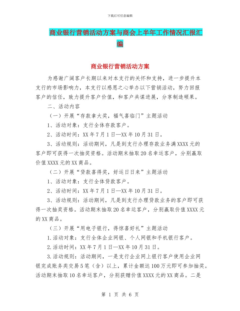 商业银行营销活动方案与商会上半年工作情况汇报汇编_第1页