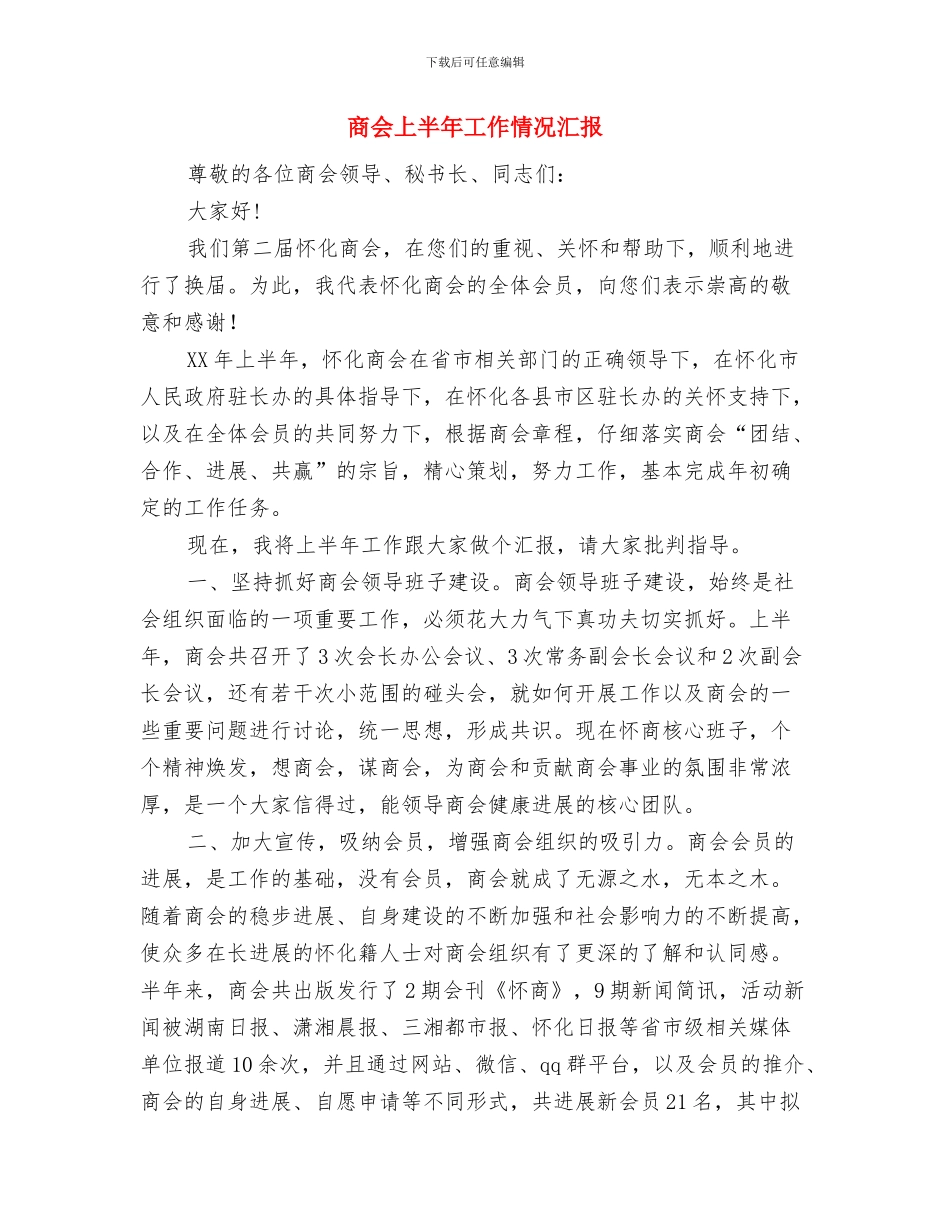 商业银行营销活动方案与商会上半年工作情况汇报汇编_第3页