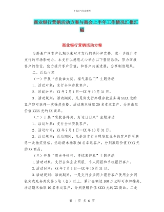 商业银行营销活动方案与商会上半年工作情况汇报汇编