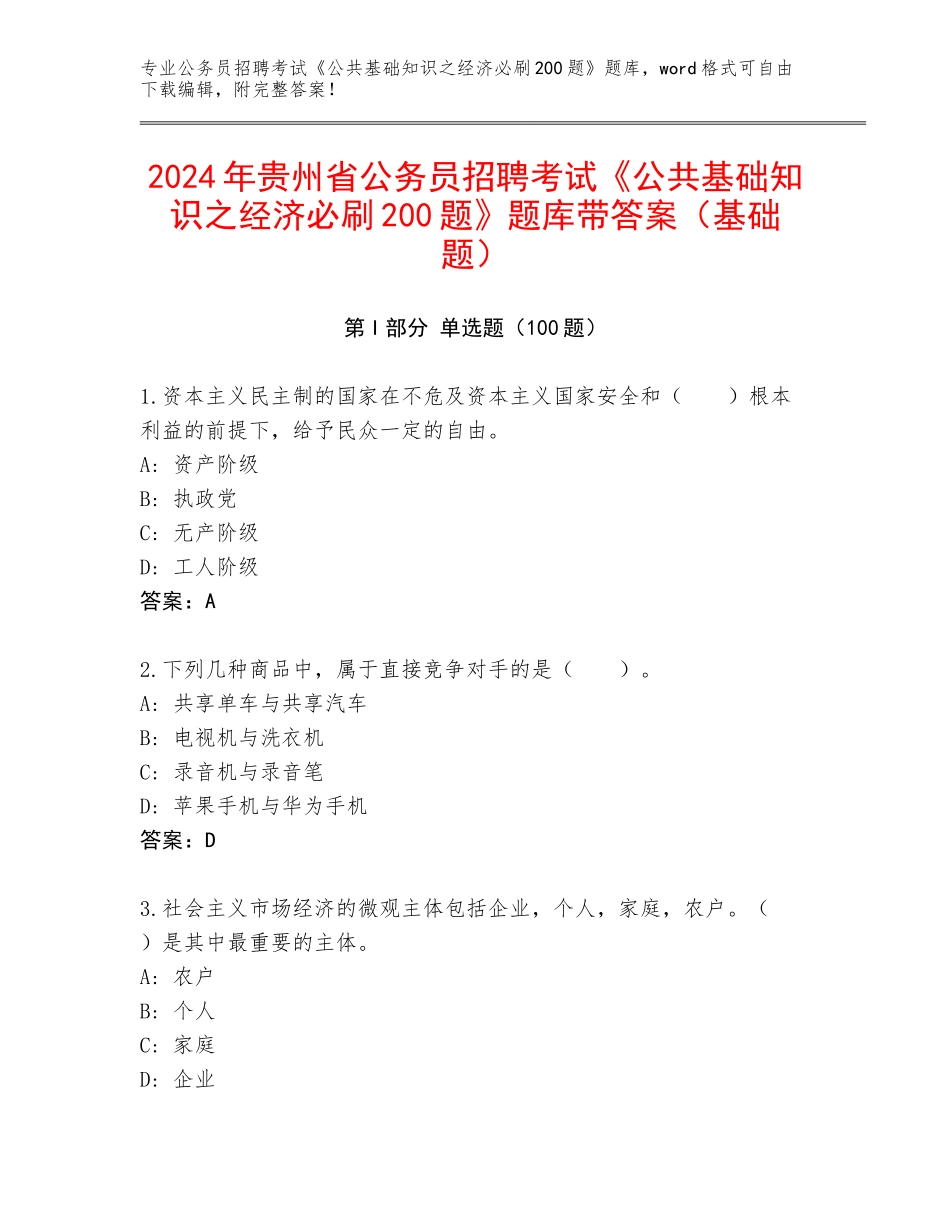 2024年贵州省公务员招聘考试《公共基础知识之经济必刷200题》题库带答案（基础题）_第1页