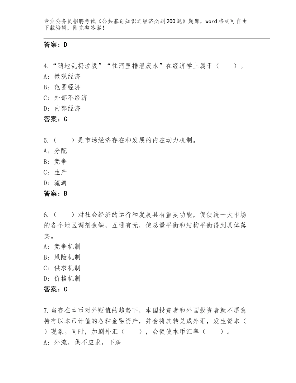 2024年贵州省公务员招聘考试《公共基础知识之经济必刷200题》题库带答案（基础题）_第2页