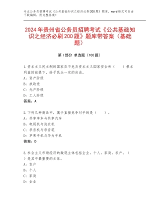2024年贵州省公务员招聘考试《公共基础知识之经济必刷200题》题库带答案（基础题）