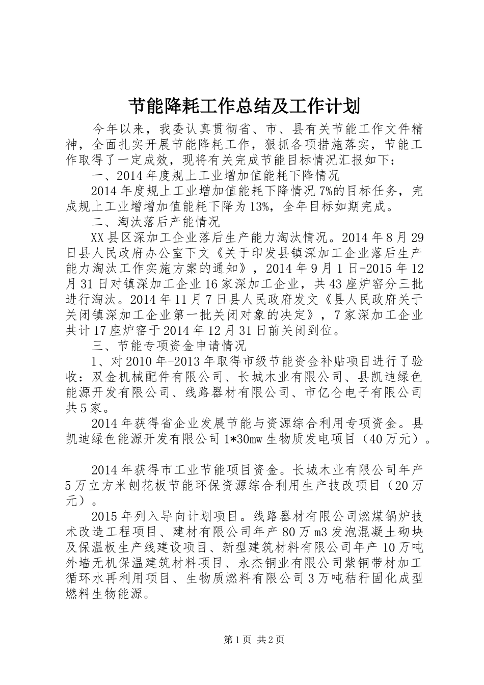 节能降耗工作总结及工作计划_第1页