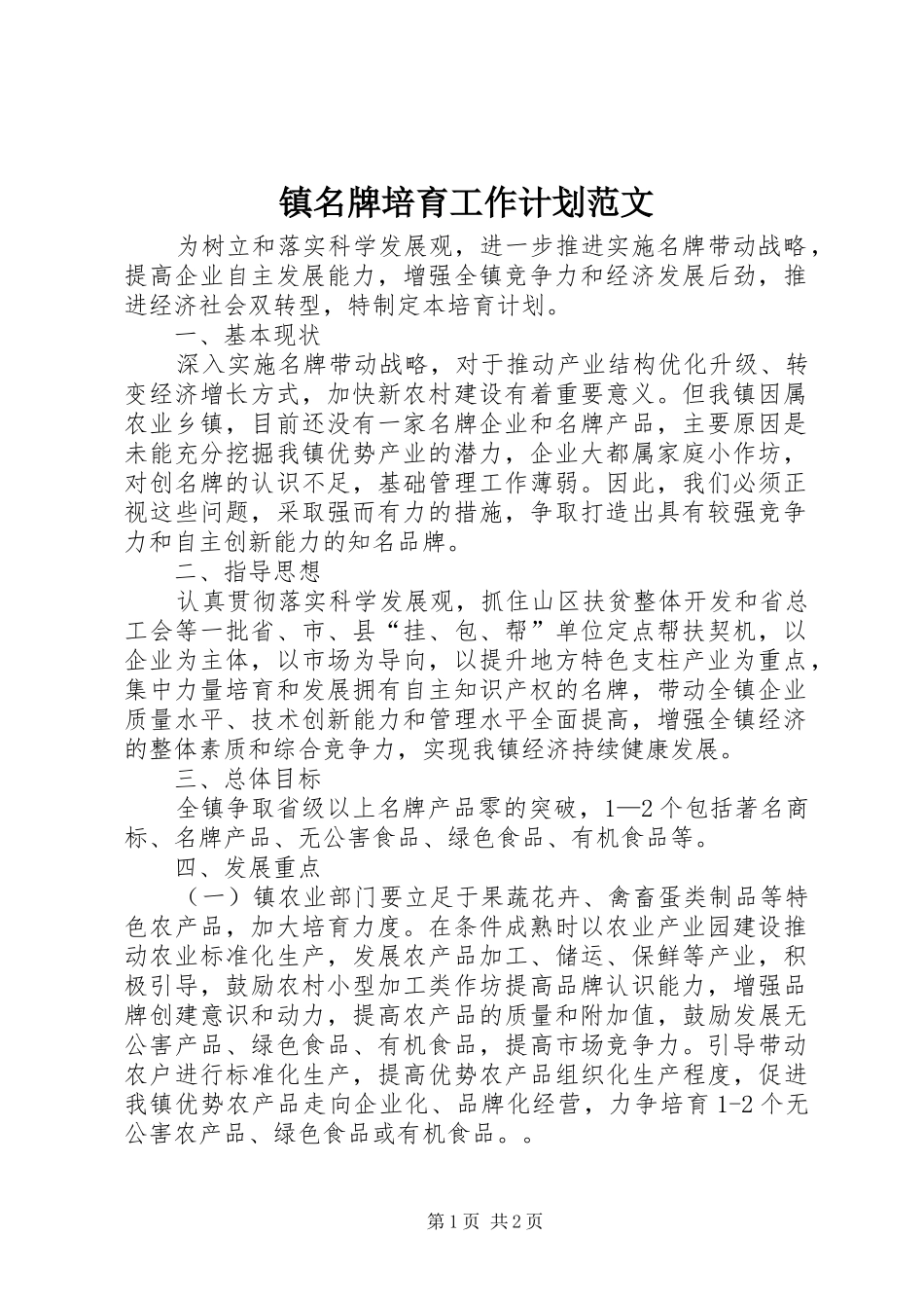 镇名牌培育工作计划范文_第1页