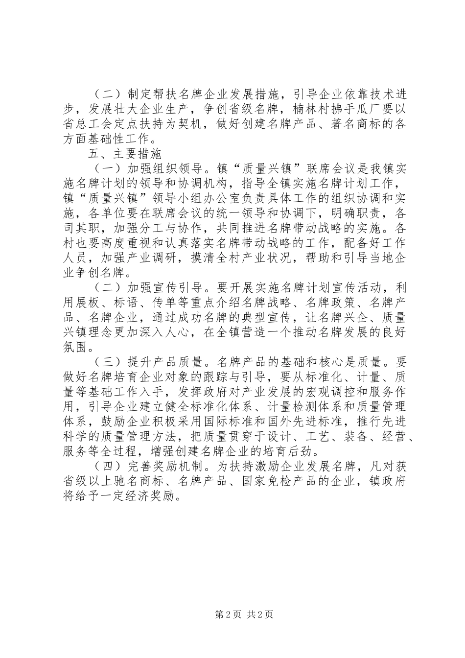 镇名牌培育工作计划范文_第2页