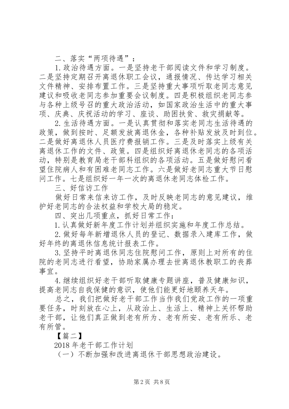 老干部工作计划[XX年老干部工作计划【三篇】]_第2页