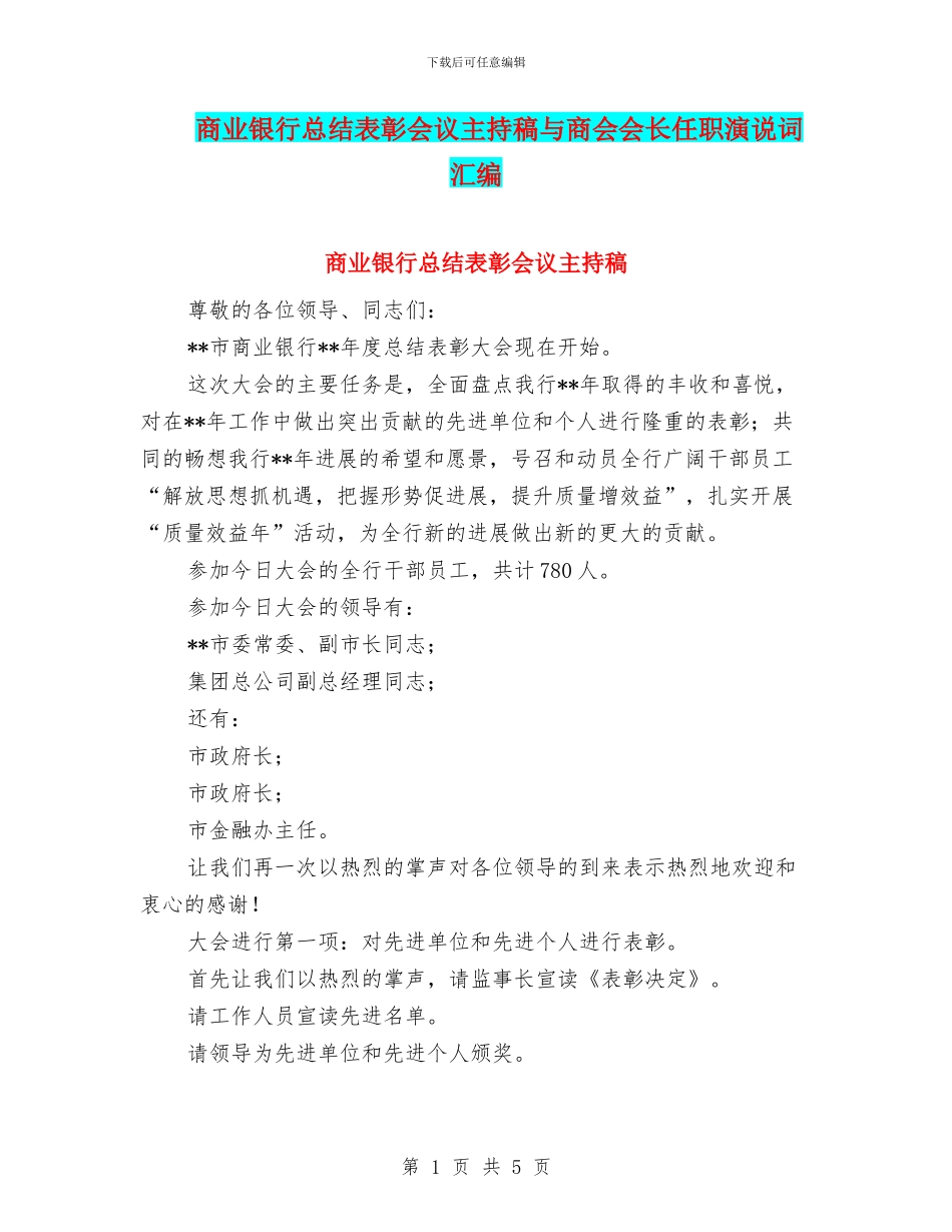 商业银行总结表彰会议主持稿与商会会长任职演说词汇编_第1页