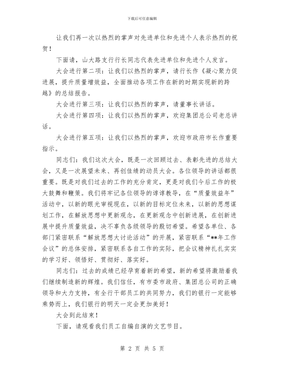 商业银行总结表彰会议主持稿与商会会长任职演说词汇编_第2页