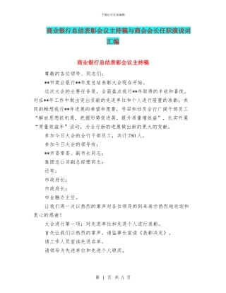 商业银行总结表彰会议主持稿与商会会长任职演说词汇编