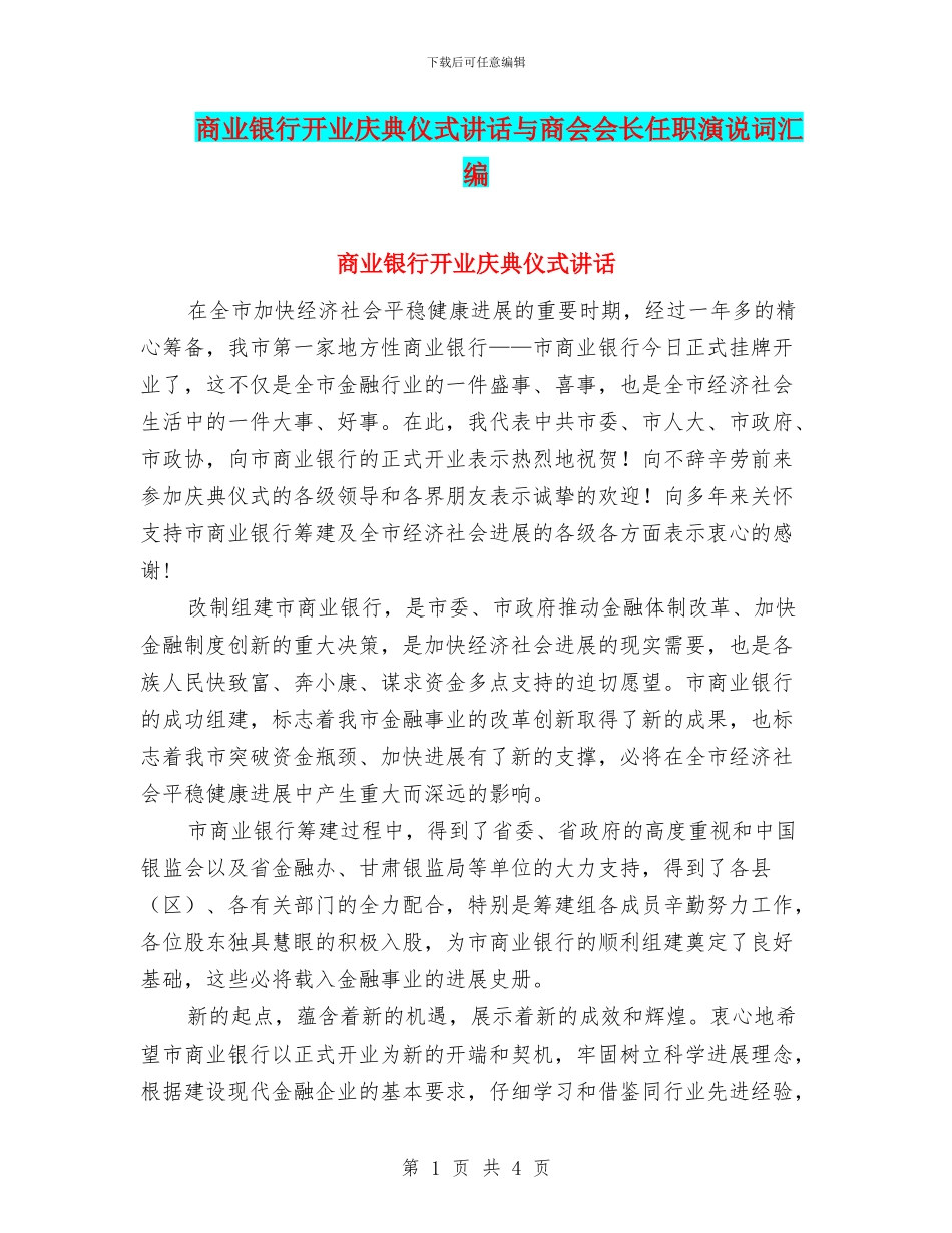商业银行开业庆典仪式讲话与商会会长任职演说词汇编_第1页