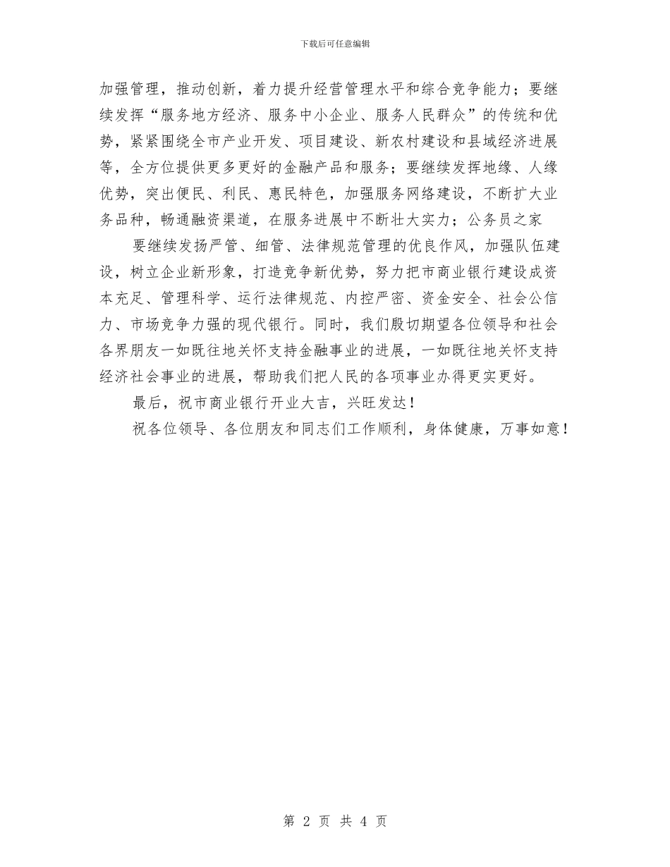 商业银行开业庆典仪式讲话与商会会长任职演说词汇编_第2页