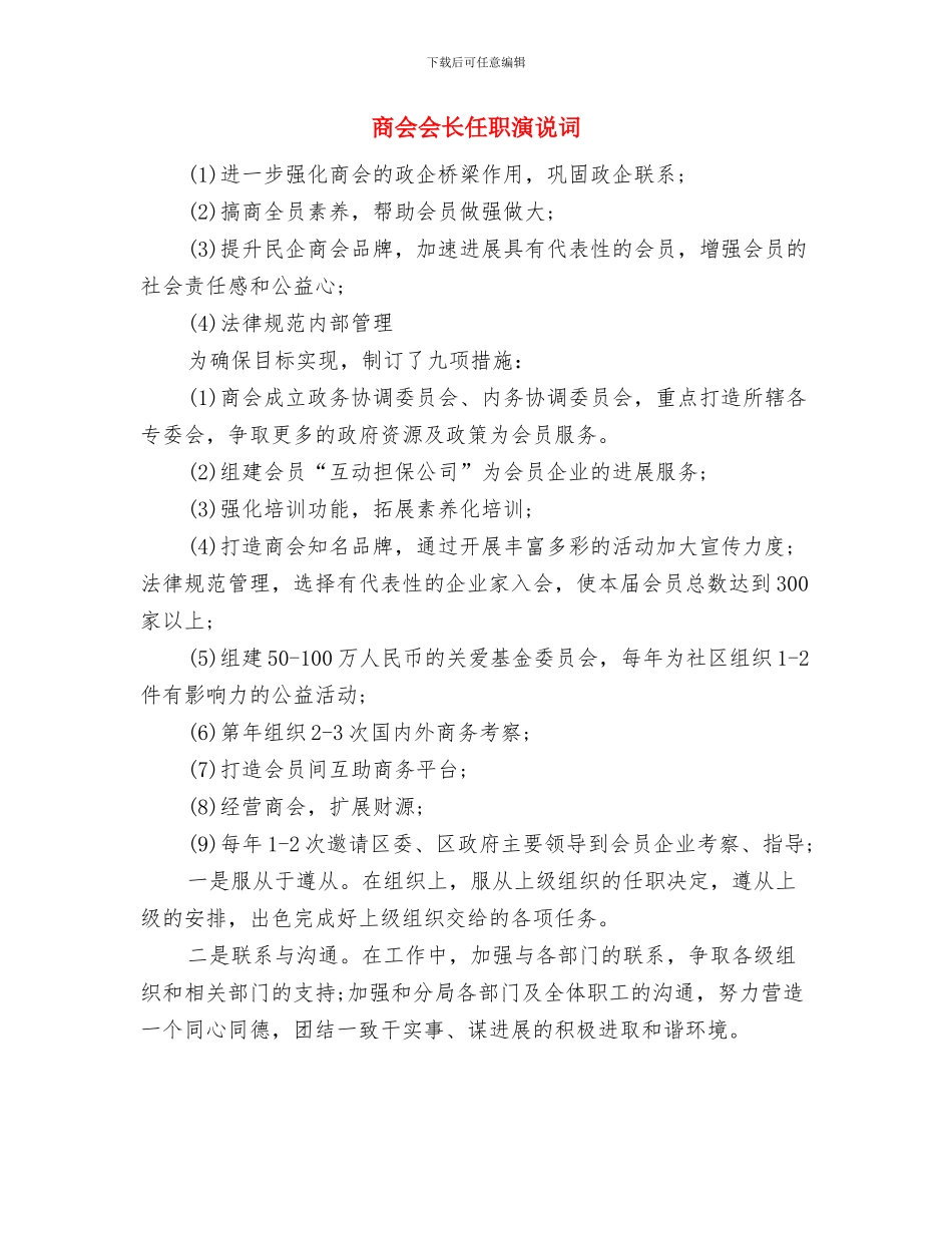 商业银行开业庆典仪式讲话与商会会长任职演说词汇编_第3页