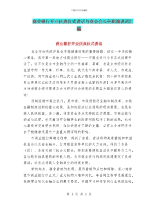 商业银行开业庆典仪式讲话与商会会长任职演说词汇编