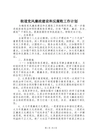 街道党风廉政建设和反腐败工作计划