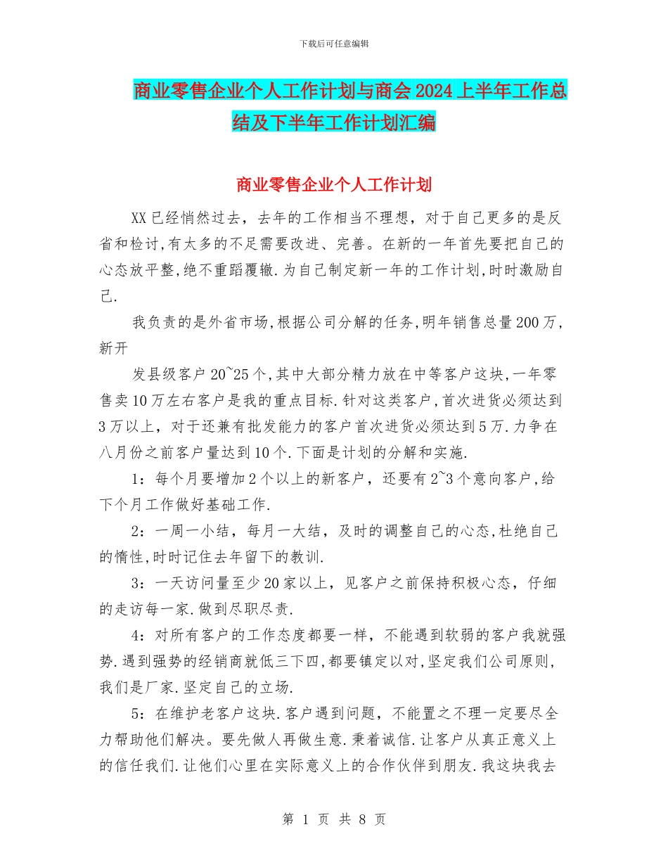商业零售企业个人工作计划与商会2024上半年工作总结及下半年工作计划汇编_第1页