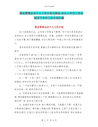 商业零售企业个人工作计划与商会2024上半年工作总结及下半年工作计划汇编