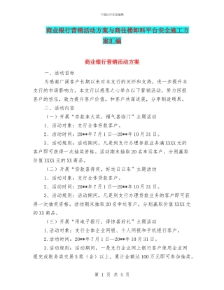 商业银行营销活动方案与商住楼卸料平台安全施工方案汇编