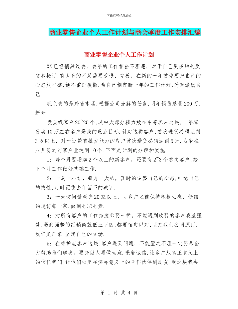 商业零售企业个人工作计划与商会季度工作安排汇编_第1页