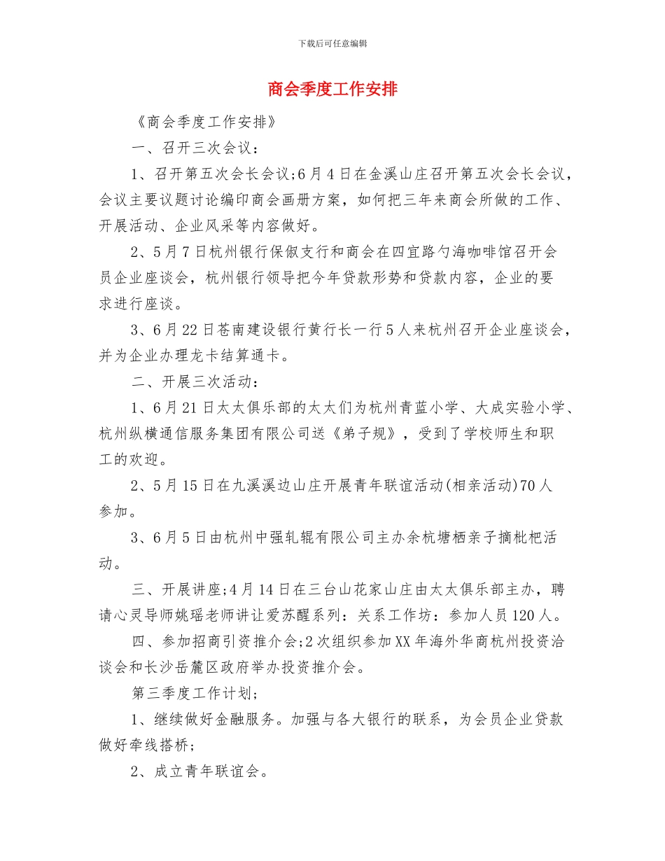 商业零售企业个人工作计划与商会季度工作安排汇编_第3页
