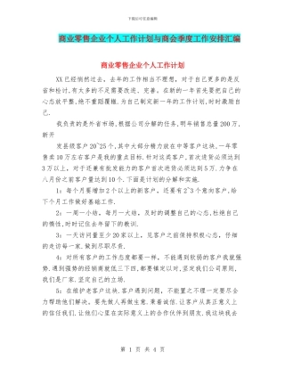 商业零售企业个人工作计划与商会季度工作安排汇编