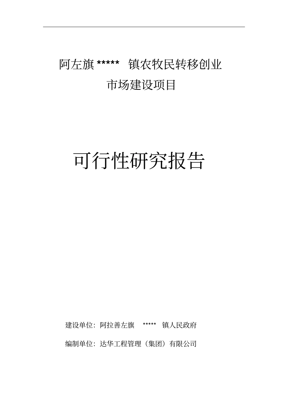 农牧民转移创业场建设项目可行性研究报告_第1页