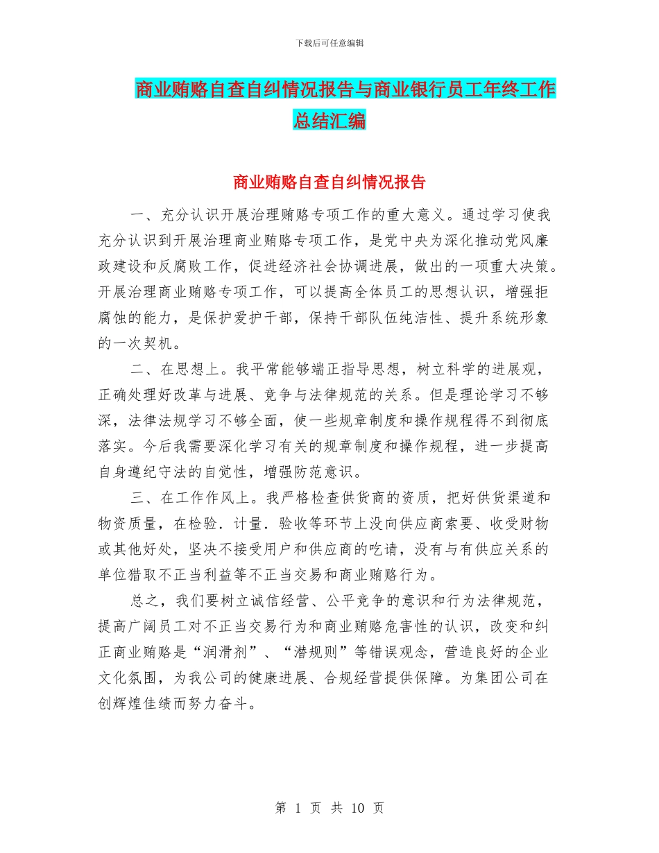 商业贿赂自查自纠情况报告与商业银行员工年终工作总结汇编_第1页