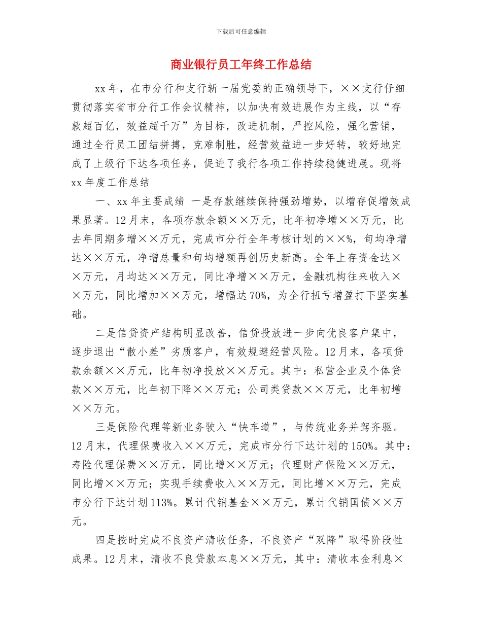 商业贿赂自查自纠情况报告与商业银行员工年终工作总结汇编_第2页