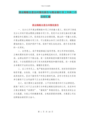 商业贿赂自查自纠情况报告与商业银行员工年终工作总结汇编