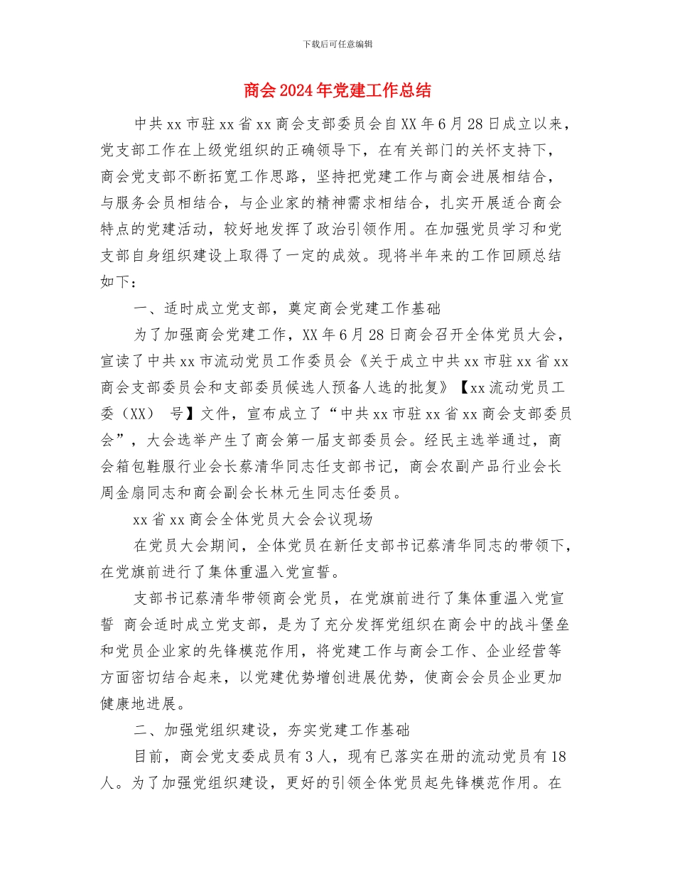 商业零售公司年终总结表彰会策划方案与商会2024年党建工作总结汇编_第3页