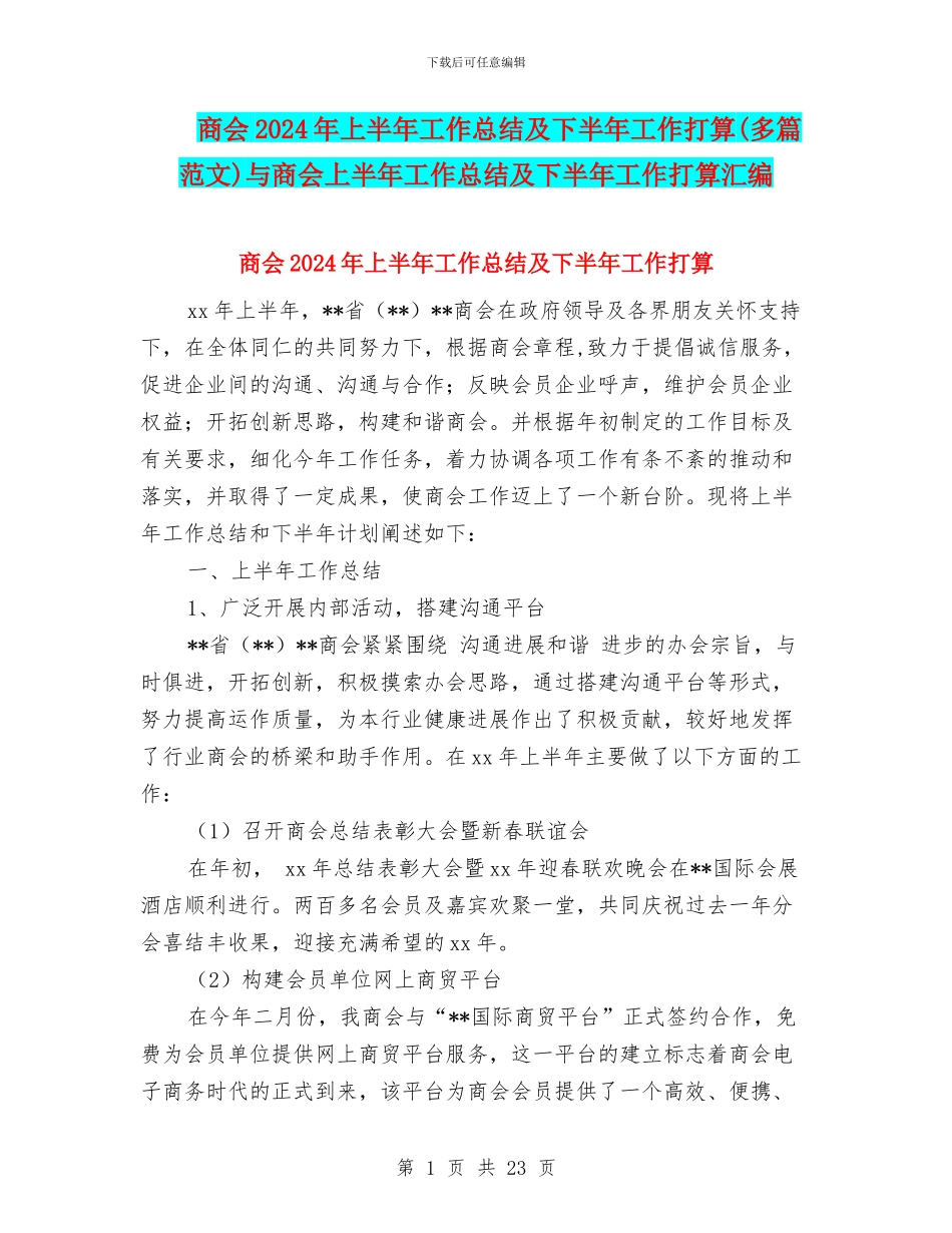 商会2024年上半年工作总结及下半年工作打算与商会上半年工作总结及下半年工作打算汇编_第1页