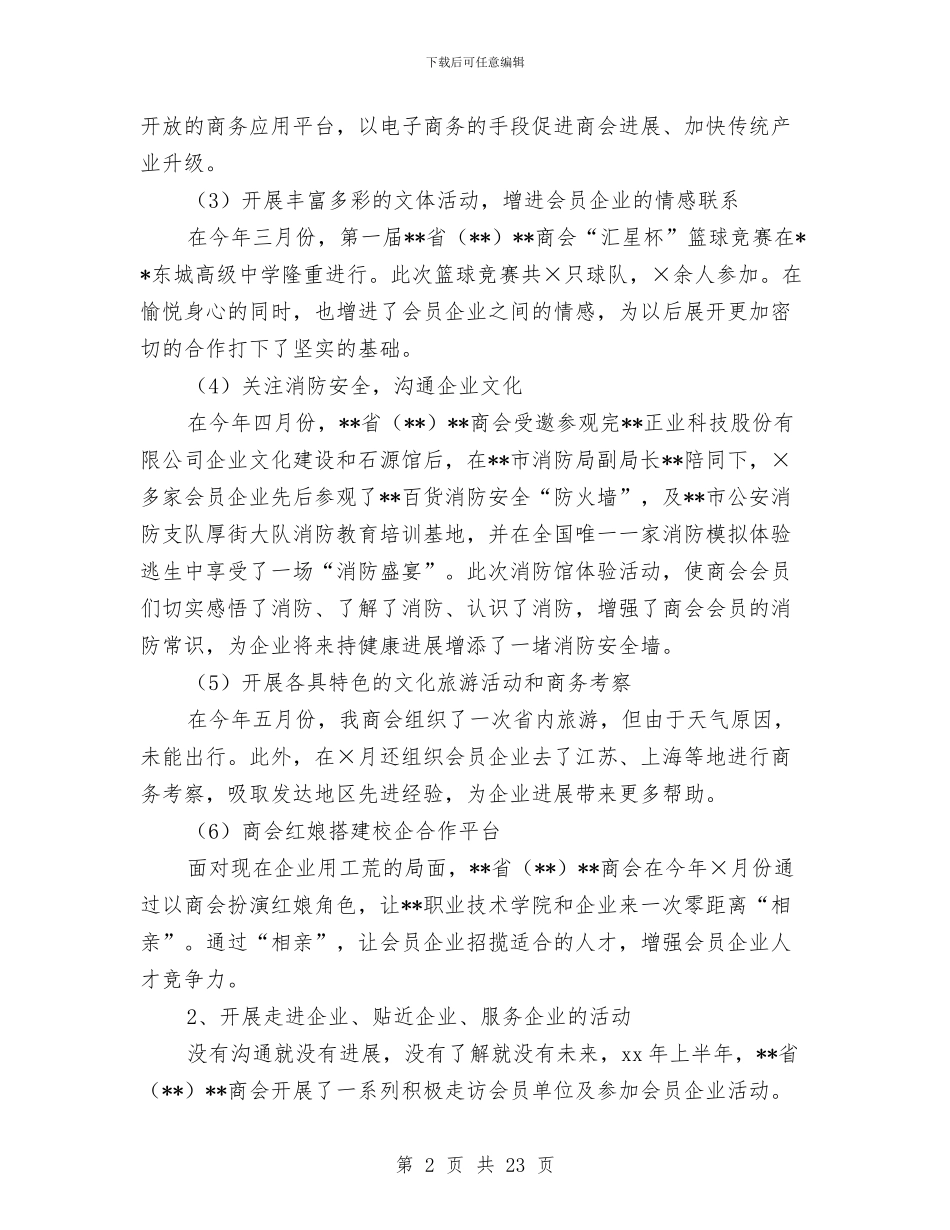 商会2024年上半年工作总结及下半年工作打算与商会上半年工作总结及下半年工作打算汇编_第2页