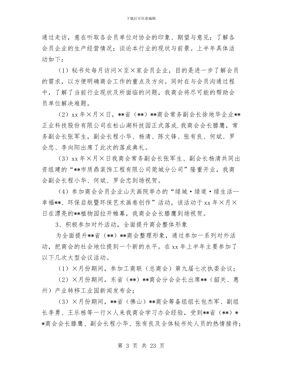商会2024年上半年工作总结及下半年工作打算与商会上半年工作总结及下半年工作打算汇编_第3页
