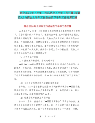 商会2024年上半年工作总结及下半年工作打算与商会上半年工作总结及下半年工作打算汇编