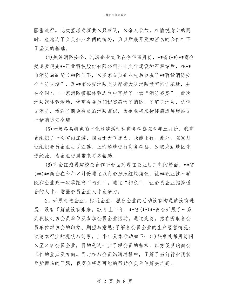 商会上半年工作总结及下半年工作计划与商会年终工作总结和明年工作思路汇编_第2页
