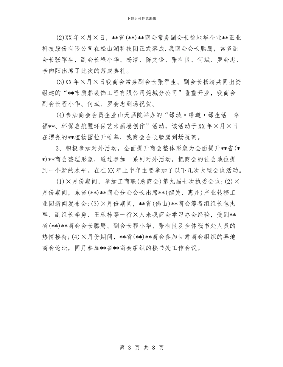 商会上半年工作总结及下半年工作计划与商会年终工作总结和明年工作思路汇编_第3页