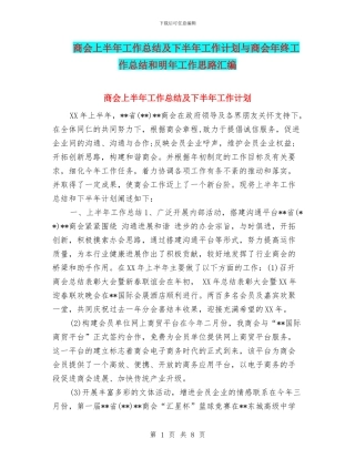 商会上半年工作总结及下半年工作计划与商会年终工作总结和明年工作思路汇编