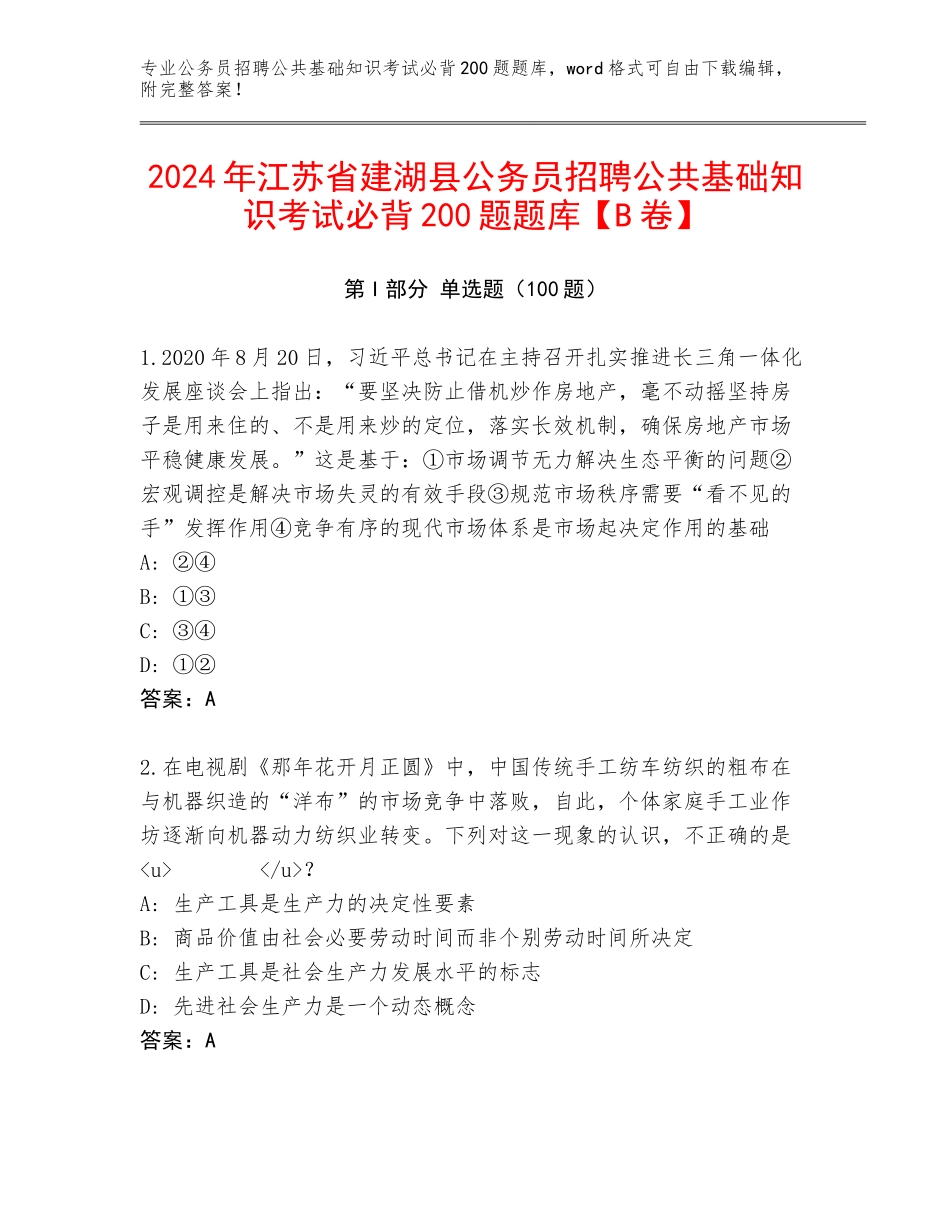 2024年江苏省建湖县公务员招聘公共基础知识考试必背200题题库【B卷】_第1页