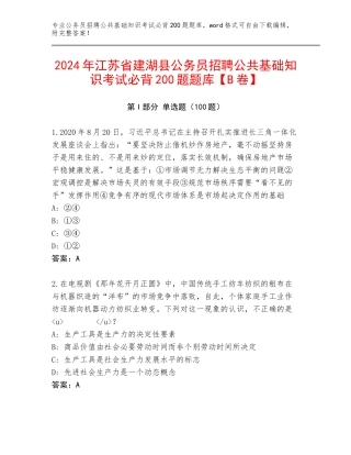2024年江苏省建湖县公务员招聘公共基础知识考试必背200题题库【B卷】