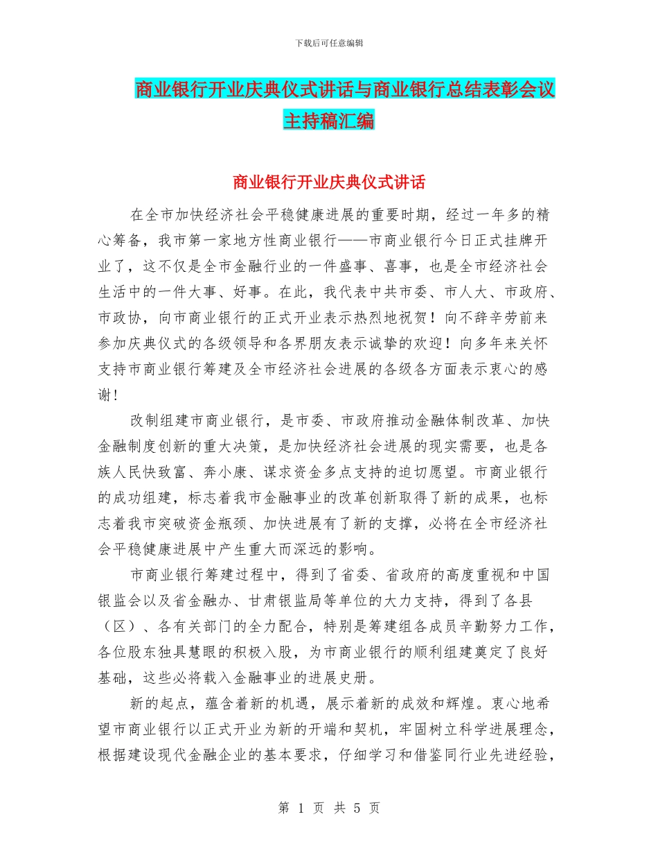 商业银行开业庆典仪式讲话与商业银行总结表彰会议主持稿汇编_第1页