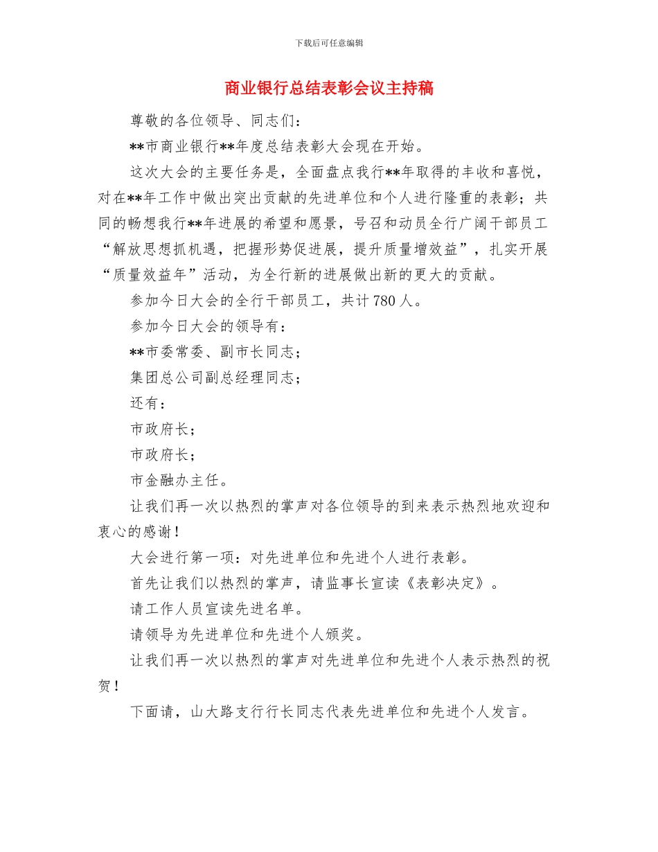 商业银行开业庆典仪式讲话与商业银行总结表彰会议主持稿汇编_第3页