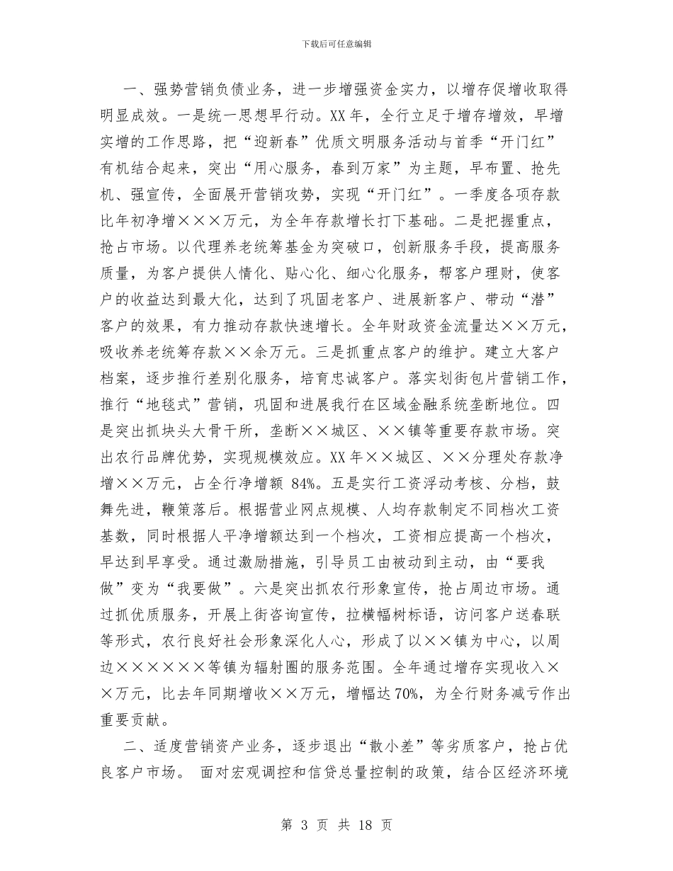 商业银行支行XX年度工作总结与商业银行支行年终度工作总结例文欣赏汇编_第3页