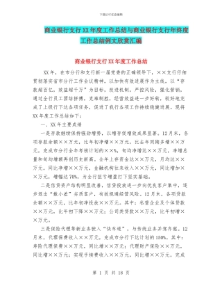 商业银行支行XX年度工作总结与商业银行支行年终度工作总结例文欣赏汇编